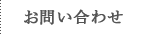 お問い合わせ