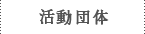 活動団体