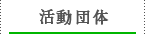 活動団体